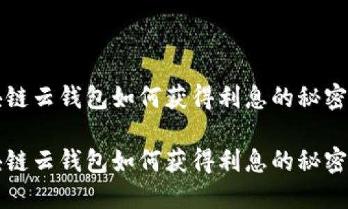 区块链云钱包如何获得利息的秘密揭秘

区块链云钱包如何获得利息的秘密揭秘