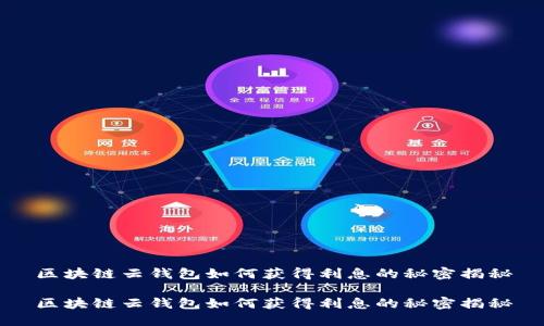 区块链云钱包如何获得利息的秘密揭秘

区块链云钱包如何获得利息的秘密揭秘