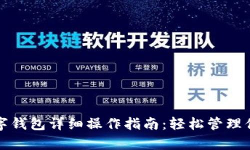 农行数字钱包详细操作指南:轻松管理你的财富