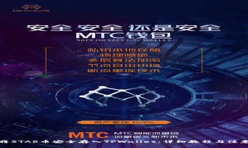 如何将STAR币安全存入TPWallet：详细教程与注意事项