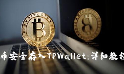 如何将STAR币安全存入TPWallet：详细教程与注意事项