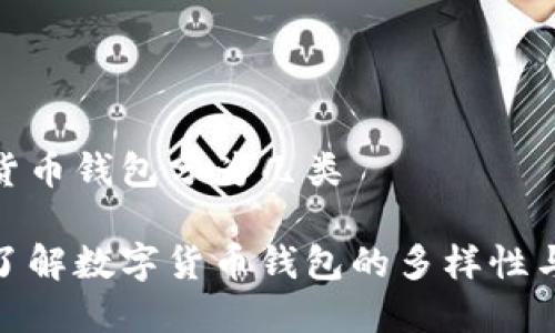 数字货币钱包分为几类

深入了解数字货币钱包的多样性与选择