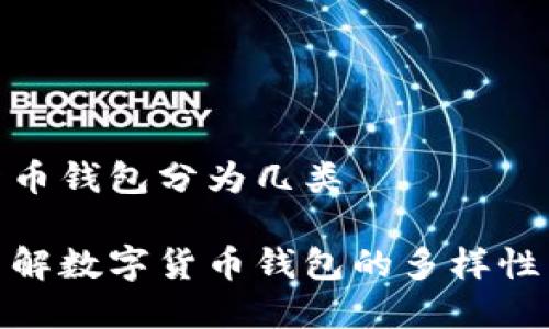 数字货币钱包分为几类

深入了解数字货币钱包的多样性与选择