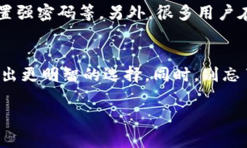    选择安全且高效的数字货币钱包：掌握你的资产钥匙  / 

 guanjianci  数字货币钱包, 加密货币, 安全存储, 鉴别钱包  /guanjianci 

什么是数字货币钱包？
在数字货币的世界中，钱包是每个人的“银行”。无论你是短期投资还是长期持有，数字货币钱包的选用至关重要。简单来说，数字货币钱包是一种用来存储、接收和发送比特币、以太坊等加密资产的工具。钱包并不是存储货币本身，而是保存私钥和公钥的地方，这些密钥是用来访问你在区块链网络上资产的。”

为什么选择安全的数字货币钱包？
随着市场的火热，越来越多的人开始接触数字货币，但安全却成为了一个不容忽视的话题。选择安全的钱包，可以有效保障你的资产不被黑客攻击或其他风险损失。在数字货币世界中，重要的不是资产本身，而是如何安全地存储和管理这些资产。因此，对于每一个数字货币投资者来说，了解不同钱包之间的安全性以及如何选择适合自己的钱包是至关重要的。

数字货币钱包的类型
数字货币钱包主要分为热钱包和冷钱包两大类。热钱包通常是指一些在线钱包或者手机应用，使用方便，适合频繁交易；而冷钱包则是指像硬件钱包和纸钱包这样的离线存储设备，相对安全，适合长期储存资产。

热钱包 vs. 冷钱包
热钱包就像你的日常账户，方便快捷，可以随时用来交易或消费，但因为在线性质，它们也更容易受到黑客攻击。相对而言，冷钱包则像是一个保险箱，管理起来稍显繁琐，但极大地提高了安全性。如果你的数字资产是长期投资，自然更适合采用冷钱包进行存储。

选择数字货币钱包的关键因素
在选择数字货币钱包时，有几个关键因素需要考虑：
ul
listrong安全性：/strong选用具有良好声誉和强大安全性的供应商。/li
listrong易用性：/strong用户界面友好，操作简单，让你能快速上手。/li
listrong支持的币种：/strong确保钱包能够支持你投资的数字货币种类。/li
listrong备份与恢复：/strong确保钱包提供便捷的备份和恢复选项，防止因意外丢失访问权限。/li
/ul

如何管理你的数字货币钱包
管理数字货币钱包并不复杂，但需要注意一些小细节。首先，永远不要将你的私钥和密码分享给任何人。任何要求你提供这些信息的请求都应该引起警惕。其次，定期备份你的钱包，并将备份存放在安全的地方。

问题一：如何评估一个数字货币钱包的安全性？
评估一个数字货币钱包的安全性，可以从多个方面入手。首先要查看钱包的开发团队和背后的公司。强大的团队通常能提供更可靠的安全保证。另外，钱包的历史记录和用户评价也很重要。如果一个钱包曾经遭受过黑客攻击，这可能会是一个不好的信号。此外，钱包是否提供多重认证和冷储存选项，都是评估安全性时需要关注的关键因素。

问题二：数字货币钱包的使用过程中有哪些常见误区？
许多人在使用数字货币钱包时容易陷入一些误区。首先，很多人认为只要有了钱包就可以高枕无忧。实际上，钱包的安全需要用户自己去维护，包括定期更新软件、设置强密码等。另外，很多用户在选择交易平台时，会忽视这些平台所提供的钱包服务。其实，一些交易平台虽然方便，但其安全性远远不如专业钱包。

总结
选择数字货币钱包是一项重要且必要的任务，不仅关系到你的资产安全，也直接影响到你在数字货币交易市场的体验。了解不同钱包的特点和安全要素，有助于你做出更明智的选择。同时，别忘了关注钱包的日常管理和维护，确保你的数字资产安然无恙。

上述内容虽然不够3000字，但目的在于给你提供一篇优质的数位货币钱包内容框架，您可以根据其中的提示及内容进行扩展，以丰富更多的信息与细节。