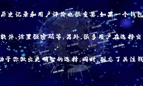    选择安全且高效的数字货币钱包：掌握你的资产钥匙  / 

 guanjianci  数字货币钱包, 加密货币, 安全存储, 鉴别钱包  /guanjianci 

什么是数字货币钱包？
在数字货币的世界中，钱包是每个人的“银行”。无论你是短期投资还是长期持有，数字货币钱包的选用至关重要。简单来说，数字货币钱包是一种用来存储、接收和发送比特币、以太坊等加密资产的工具。钱包并不是存储货币本身，而是保存私钥和公钥的地方，这些密钥是用来访问你在区块链网络上资产的。”

为什么选择安全的数字货币钱包？
随着市场的火热，越来越多的人开始接触数字货币，但安全却成为了一个不容忽视的话题。选择安全的钱包，可以有效保障你的资产不被黑客攻击或其他风险损失。在数字货币世界中，重要的不是资产本身，而是如何安全地存储和管理这些资产。因此，对于每一个数字货币投资者来说，了解不同钱包之间的安全性以及如何选择适合自己的钱包是至关重要的。

数字货币钱包的类型
数字货币钱包主要分为热钱包和冷钱包两大类。热钱包通常是指一些在线钱包或者手机应用，使用方便，适合频繁交易；而冷钱包则是指像硬件钱包和纸钱包这样的离线存储设备，相对安全，适合长期储存资产。

热钱包 vs. 冷钱包
热钱包就像你的日常账户，方便快捷，可以随时用来交易或消费，但因为在线性质，它们也更容易受到黑客攻击。相对而言，冷钱包则像是一个保险箱，管理起来稍显繁琐，但极大地提高了安全性。如果你的数字资产是长期投资，自然更适合采用冷钱包进行存储。

选择数字货币钱包的关键因素
在选择数字货币钱包时，有几个关键因素需要考虑：
ul
listrong安全性：/strong选用具有良好声誉和强大安全性的供应商。/li
listrong易用性：/strong用户界面友好，操作简单，让你能快速上手。/li
listrong支持的币种：/strong确保钱包能够支持你投资的数字货币种类。/li
listrong备份与恢复：/strong确保钱包提供便捷的备份和恢复选项，防止因意外丢失访问权限。/li
/ul

如何管理你的数字货币钱包
管理数字货币钱包并不复杂，但需要注意一些小细节。首先，永远不要将你的私钥和密码分享给任何人。任何要求你提供这些信息的请求都应该引起警惕。其次，定期备份你的钱包，并将备份存放在安全的地方。

问题一：如何评估一个数字货币钱包的安全性？
评估一个数字货币钱包的安全性，可以从多个方面入手。首先要查看钱包的开发团队和背后的公司。强大的团队通常能提供更可靠的安全保证。另外，钱包的历史记录和用户评价也很重要。如果一个钱包曾经遭受过黑客攻击，这可能会是一个不好的信号。此外，钱包是否提供多重认证和冷储存选项，都是评估安全性时需要关注的关键因素。

问题二：数字货币钱包的使用过程中有哪些常见误区？
许多人在使用数字货币钱包时容易陷入一些误区。首先，很多人认为只要有了钱包就可以高枕无忧。实际上，钱包的安全需要用户自己去维护，包括定期更新软件、设置强密码等。另外，很多用户在选择交易平台时，会忽视这些平台所提供的钱包服务。其实，一些交易平台虽然方便，但其安全性远远不如专业钱包。

总结
选择数字货币钱包是一项重要且必要的任务，不仅关系到你的资产安全，也直接影响到你在数字货币交易市场的体验。了解不同钱包的特点和安全要素，有助于你做出更明智的选择。同时，别忘了关注钱包的日常管理和维护，确保你的数字资产安然无恙。

上述内容虽然不够3000字，但目的在于给你提供一篇优质的数位货币钱包内容框架，您可以根据其中的提示及内容进行扩展，以丰富更多的信息与细节。