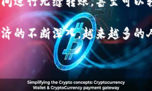 什么是欧意数字钱包？
欧意数字钱包，简单来说，就是我们日常生活中用来管理数字资产的一种便捷工具。它不仅能存储我们的加密货币，还可以管理其他数字货币资产，使得我们在进行各种在线交易时更加轻松、安全。
随着科技的发展，数字钱包逐渐成为现代人生活中不可或缺的一部分。无论是在线购物、支付，甚至是转账，都可以通过这样的工具来完成，极大地提高了我们的生活效率。

欧意数字钱包的特点
欧意数字钱包的独特之处在于其用户友好的界面与安全性。首先，钱包采用了先进的加密技术，确保用户的资产安全不被窃取。其次，其操作界面设计，用户即使对数字货币不太了解，也能轻松上手。
另外，欧意数字钱包的一大亮点是它的多功能性。除了常规的数字货币存储与转账功能，该钱包还支持多种主流的数字货币，并且能够方便地与其他金融服务进行连接，用户可以实时查看资产变化，进行资产管理。

如何使用欧意数字钱包？
使用欧意数字钱包，首先需要在官方网站下载应用程序，或者在各大应用商店搜索并安装。安装完成后，用户需要进行账户注册，通常需要提供一个有效的电子邮件地址和创建一个强密码。
注册完毕后，用户可以通过数字货币交易所进行充值，或者通过其他用户转账来增加钱包中的余额。一旦钱包中有了足够的数字资产，用户即可进行在线购物或转账至其他钱包。整个过程十分简单，几乎不需要专业的知识。

欧意数字钱包与传统钱包的区别
相较于传统的钱包，欧意数字钱包最大的不同在于其虚拟化特性。普通的钱包通常用来存放现金、信用卡等物理资产，而数字钱包则是通过互联网存储和管理我们的数字资产。在传统钱包中，失去钱包可能意味着经济损失；但在数字钱包中，即便账户被盗，只要及时冻结，损失也会降到最低。
而且，数字钱包的便利性毋庸置疑。想象一下，当你出门在外时，身边只需携带手机，用它就可以完成所有交易，无需担心携带现金或信用卡的麻烦。

欧意数字钱包的安全性
安全性一直是使用数字钱包用户最为关心的问题。欧意数字钱包采用多重加密技术，并提供两步验证功能，确保用户的账户在面对可能的网络攻击时能够得到有效的保护。
此外，钱包内的资产并不直接储存在服务器上，而是分散存储在区块链中，进一步降低了资产被盗的风险。用户还可以选择备份自己的私钥，这样即使设备丢失，也能轻松找回资产。

欧意数字钱包能做些什么？
欧意数字钱包的功能远不止于存储资产。用户可以在钱包内实时查看资产状况，进行转账、收到款项、即时交换各种数字资产等。尤其在对于较频繁的数字交易来说，欧意数字钱包的便捷性显得尤为突出。
除此之外，欧意数字钱包也支持多币种操作，用户可以在多个数字货币之间进行快捷交换，适应市场变化。此外，许多钱包还与各类商家和电商平台合作，提供购物优惠，使用户在使用数字资产时，可以享受更多实惠。

如何选择一个适合自己的数字钱包？
在选择数字钱包时，有几个重要的因素需要考虑。首先，安全性是最关键的，选择那些具有良好口碑和强大安全措施的钱包。其次，用户体验也很重要，简单易用的界面能让不熟悉数字货币的用户快速上手。
此外，功能丰富性也是一个加分项，看看钱包是否支持你所持有的所有数字币，是否有交易所的兑换支持等。最后，不妨比较一下各个钱包的费用结构，因其服务的收费可能会影响到你的使用体验。

相关问题

h41. 欧意数字钱包的使用是否有年龄限制？/h4
是的，欧意数字钱包的使用有年龄限制。根据法律法规，用户在注册时需要满足一定的年龄要求。这主要是因为数字钱包涉及到金融交易，未成年人在没有监护人的情况下不能自由进行此类操作，因此建议各位用户在注册时填写真实年龄并确保在法律允许的范围内。

h42. 欧意数字钱包是否支持国际交易？/h4
当然支持。现今的数字钱包大部分都与全球多个国家和地区的支付系统联网，使得国际交易变得十分方便。用户可以在不同国家之间进行无缝转账，甚至可以轻松购买海外商品，而不必担心汇率转换或高额的交易费用，这一切都为用户的国际活动提供了极大的便利。

总的来说，欧意数字钱包不仅仅是一个存储数字资产的工具，它的发展方向更加侧重于为用户提供全面的服务和体验。随着数字经济的不断深入，越来越多的人将它视作未来经济生活的重要组成部分。想要更好地融入这个新的金融时代，拥有一个安全可靠的数字钱包显得尤为重要。 

 便捷安全！深度解析欧意数字钱包的特性和使用体验