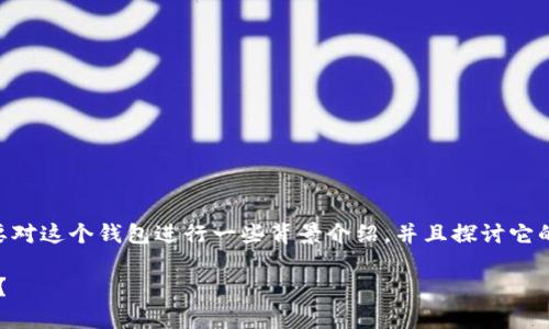 在回答“她tpwallet是骗人的吗”这个问题之前，我们需要对这个钱包进行一些背景介绍，并且探讨它的背景、功能及其影响力。接下来，我将详细介绍这个话题。

她tpwallet：数字货币世界的新星，究竟是可靠还是骗局？