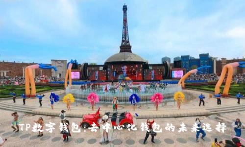 TP数字钱包：去中心化钱包的未来选择