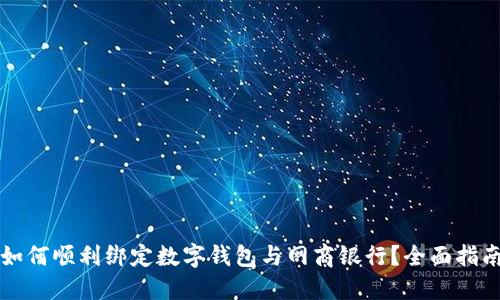 如何顺利绑定数字钱包与网商银行？全面指南