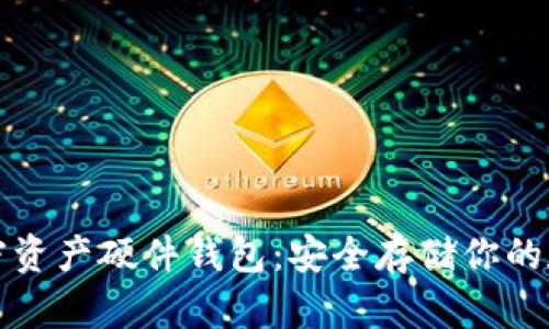 揭秘加密资产硬件钱包：安全存储你的数字财富