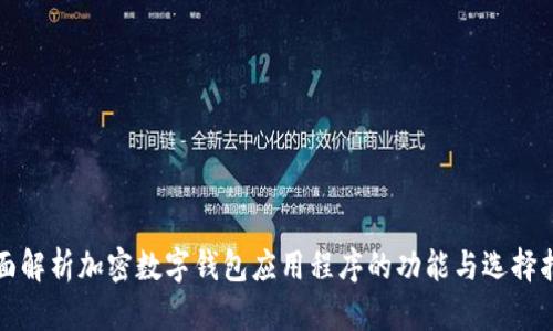 全面解析加密数字钱包应用程序的功能与选择指南