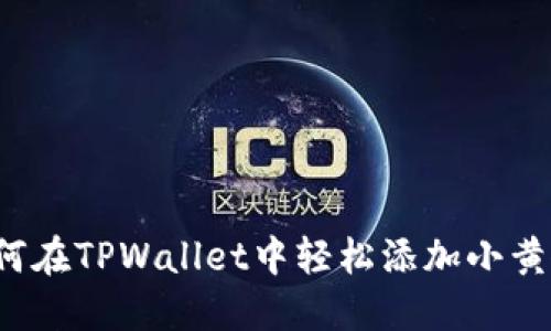 如何在TPWallet中轻松添加小黄人？