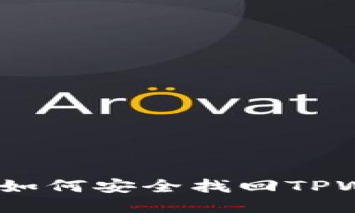 换手机了，如何安全找回TPWallet的钱