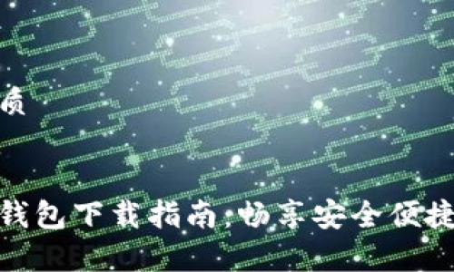 思考一个且的优质

优质
简单易用的数字钱包下载指南：畅享安全便捷的数字支付体验