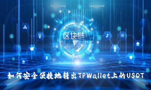 如何安全便捷地转出TPWallet上的USDT