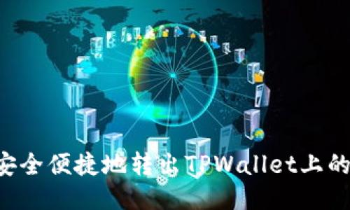 如何安全便捷地转出TPWallet上的USDT