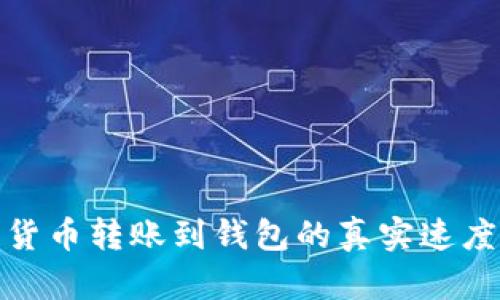 数字货币转账到钱包的真实速度揭秘