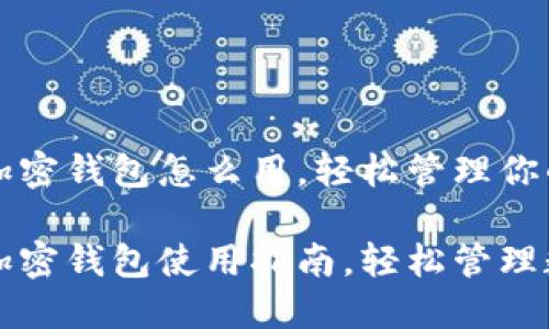 三星自带加密钱包怎么用，轻松管理你的数字资产

三星自带加密钱包使用指南，轻松管理数字资产