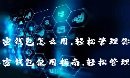 三星自带加密钱包怎么用，轻松管理你的数字资产

三星自带加密钱包使用指南，轻松管理数字资产