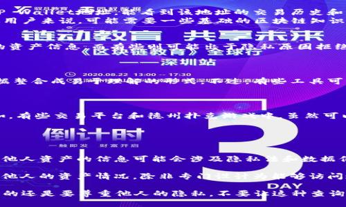 查看TP Wallet中别人资产信息的方法并不复杂，但需要注意的是，这涉及到隐私和安全的方面。在区块链的世界中，虽然交易记录是公开的，但是用户的资产以及余额信息是与其钱包地址相关联的，无法直接通过普通方式获取他人的资产详细信息。

以下是获取他人TP Wallet资产的一些常见方法：

1. 使用区块浏览器
区块链的特性之一是“公开透明”，因此，许多区块链网络提供区块浏览器，允许用户查看交易记录和地址余额。通过输入您想要查询的TP Wallet地址，能看到该地址的交易历史和当前余额。
例如，如果您知道某个朋友的TP Wallet地址，可以使用区块浏览器查看这个地址的活跃度和资产情况。这种方法简单直接，但对于普通用户来说，可能需要一些基础的区块链知识。

2. 直接询问资产信息
这是最简单直接的方式。如果您对某人的资产感到好奇，可以直接与对方沟通，把您的金额查询需求坦诚相告。有些人会愿意分享自己的资产信息，而有些则可能出于隐私原因拒绝。
在这种社交互动中，尊重彼此的个人空间和隐私是非常重要的。确保在合适的时机提出这个问题，避免让对方感到不适。

3. 借助第三方工具
市面上也有一些第三方工具和应用程序可以帮助人们更便捷地查看区块链上的信息。这些工具通常提供用户友好的界面，并将各种数据整合成易于理解的形式。不过，有些工具可能并不全面，因此在使用时要保持警惕，确保其安全性和可靠性。
在选择这些工具时，最好查看用户评价或参考相关社区的推荐，确保您所使用的工具没有安全隐患。

4. 了解社区规范与礼仪
区块链及其相关社区通常会有一些隐私和礼仪相关的规范。在很多情况下，人们不愿意分享自己的资产信息，这种情况应当被尊重。例如，有些交易平台和德州扑克游戏中，虽然可以查看到其他人的资金状态，但并不代表他们愿意共享这些信息。
遵循社区的道德规范，尊重他人的隐私，是每个数字货币投资者应有的素养。

常见问题
1. 查看别人资产的合法性如何？
虽然区块链技术的透明性使得他人资产可以在一定程度上被查询，但相应的法律和道德界限并不简单。尤其是在某些国家和地区，查看他人资产的信息可能会涉及隐私法和数据保护条例。在某些情况下，未经同意的信息查询可能被视为非法行为。因此，在进行这样的查询之前，了解当地的法律是非常必要的。
2. 智能合约能否显示他人资产？
智能合约作为一种自执行合约的形式，不同于传统合约的是，它的条款直接以计算机代码的形式写入区块链。智能合约本身并不会显示他人的资产情况，除非专门设计为能够访问这些信息的工具。一般来说，智能合约主要用于执行特定的交易或操作，而不是作为查看资产的工具。

总结来说，虽然TP Wallet的资产查看方法存在一定的挑战，但通过合适的方式进行查询，能够很大程度上满足用户的好奇心。但最重要的还是要尊重他人的隐私，不要让这种查询行为影响到人际关系的和谐。希望通过以上的介绍，可以帮助你在TP Wallet中获得更多的信息，同时培养出对区块链文化的更深理解。