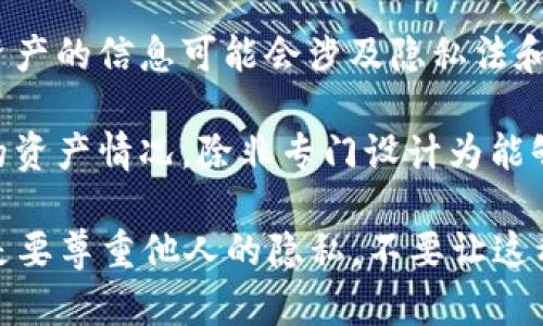 查看TP Wallet中别人资产信息的方法并不复杂，但需要注意的是，这涉及到隐私和安全的方面。在区块链的世界中，虽然交易记录是公开的，但是用户的资产以及余额信息是与其钱包地址相关联的，无法直接通过普通方式获取他人的资产详细信息。

以下是获取他人TP Wallet资产的一些常见方法：

1. 使用区块浏览器
区块链的特性之一是“公开透明”，因此，许多区块链网络提供区块浏览器，允许用户查看交易记录和地址余额。通过输入您想要查询的TP Wallet地址，能看到该地址的交易历史和当前余额。
例如，如果您知道某个朋友的TP Wallet地址，可以使用区块浏览器查看这个地址的活跃度和资产情况。这种方法简单直接，但对于普通用户来说，可能需要一些基础的区块链知识。

2. 直接询问资产信息
这是最简单直接的方式。如果您对某人的资产感到好奇，可以直接与对方沟通，把您的金额查询需求坦诚相告。有些人会愿意分享自己的资产信息，而有些则可能出于隐私原因拒绝。
在这种社交互动中，尊重彼此的个人空间和隐私是非常重要的。确保在合适的时机提出这个问题，避免让对方感到不适。

3. 借助第三方工具
市面上也有一些第三方工具和应用程序可以帮助人们更便捷地查看区块链上的信息。这些工具通常提供用户友好的界面，并将各种数据整合成易于理解的形式。不过，有些工具可能并不全面，因此在使用时要保持警惕，确保其安全性和可靠性。
在选择这些工具时，最好查看用户评价或参考相关社区的推荐，确保您所使用的工具没有安全隐患。

4. 了解社区规范与礼仪
区块链及其相关社区通常会有一些隐私和礼仪相关的规范。在很多情况下，人们不愿意分享自己的资产信息，这种情况应当被尊重。例如，有些交易平台和德州扑克游戏中，虽然可以查看到其他人的资金状态，但并不代表他们愿意共享这些信息。
遵循社区的道德规范，尊重他人的隐私，是每个数字货币投资者应有的素养。

常见问题
1. 查看别人资产的合法性如何？
虽然区块链技术的透明性使得他人资产可以在一定程度上被查询，但相应的法律和道德界限并不简单。尤其是在某些国家和地区，查看他人资产的信息可能会涉及隐私法和数据保护条例。在某些情况下，未经同意的信息查询可能被视为非法行为。因此，在进行这样的查询之前，了解当地的法律是非常必要的。
2. 智能合约能否显示他人资产？
智能合约作为一种自执行合约的形式，不同于传统合约的是，它的条款直接以计算机代码的形式写入区块链。智能合约本身并不会显示他人的资产情况，除非专门设计为能够访问这些信息的工具。一般来说，智能合约主要用于执行特定的交易或操作，而不是作为查看资产的工具。

总结来说，虽然TP Wallet的资产查看方法存在一定的挑战，但通过合适的方式进行查询，能够很大程度上满足用户的好奇心。但最重要的还是要尊重他人的隐私，不要让这种查询行为影响到人际关系的和谐。希望通过以上的介绍，可以帮助你在TP Wallet中获得更多的信息，同时培养出对区块链文化的更深理解。