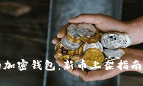 引领潮流的加密钱包：新币上架指南与投资策略
