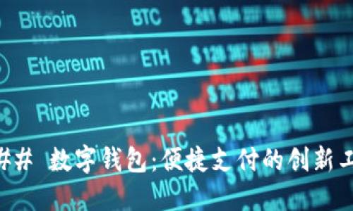 ### 数字钱包：便捷支付的创新工程