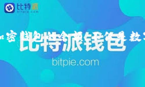 思考一个且的

在这个数字货币横行的时代，加密钱包已成为许多人资产管理的主要工具。因此，了解如何查询加密钱包的余额，不仅是数字货币投资者的基本技能，更是每个数字资产持有者必备的常识。经过深入思考，我决定使用以下

如何轻松查询加密钱包余额：简单实用的步骤与技巧