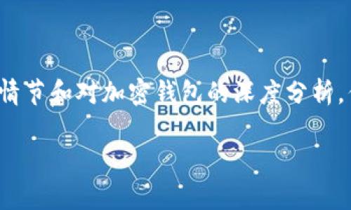 免责声明: 这段文本旨在提供丰富的故事情节和对加密钱包的深度分析，但并不鼓励非法活动或错误使用加密货币。

: 揭秘加密钱包骗局：真实故事大揭秘