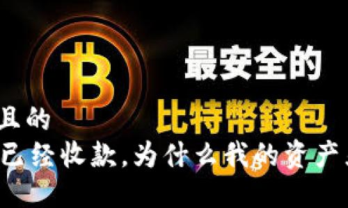 思考一个且的  
TPWallet已经收款，为什么我的资产显示为零？