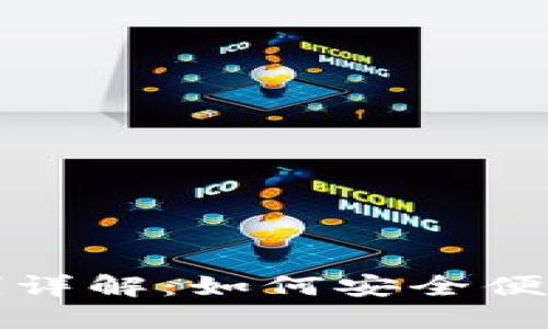 数字钱包的运行机制详解：如何安全便捷管理你的电子资产