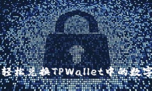 如何轻松兑换TPWallet中的数字货币
