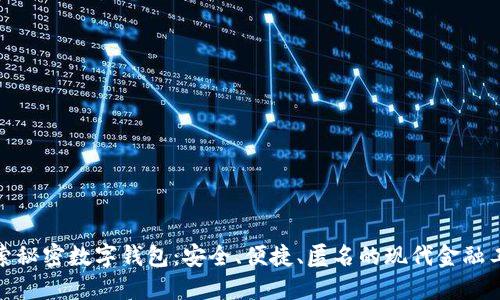 探索秘密数字钱包：安全、便捷、匿名的现代金融工具
