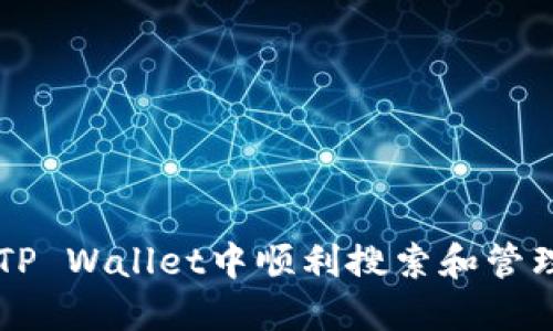 如何在TP Wallet中顺利搜索和管理Dojo币