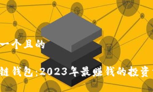 思考一个且的

区块链钱包：2023年最赚钱的投资方式！