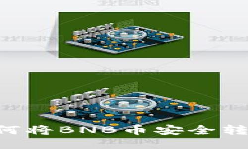  轻松转账：如何将BNB币安全转移到TPWallet