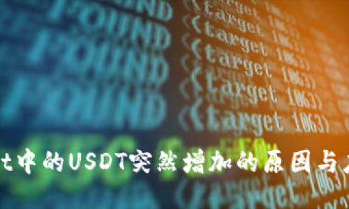 TPWallet中的USDT突然增加的原因与应对策略