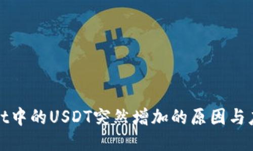 TPWallet中的USDT突然增加的原因与应对策略