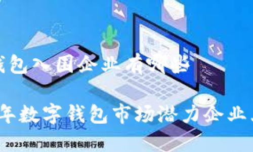 数字钱包入围企业有哪些

2023年数字钱包市场潜力企业大盘点