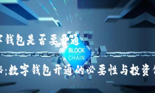 数字钱包是否要开通

揭秘：数字钱包开通的必要性与投资价值
