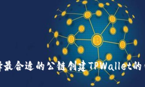 选择最合适的公链创建TPWallet的钱包