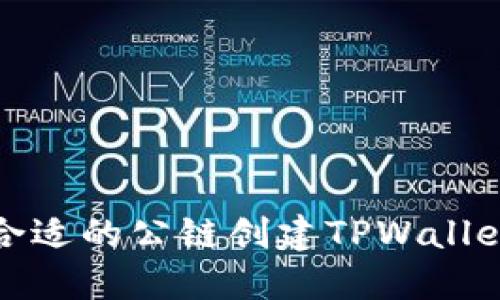 选择最合适的公链创建TPWallet的钱包