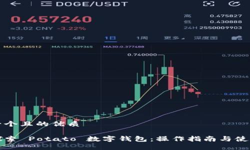 思考一个且的优质

深入探索 Potato 数字钱包：操作指南与使用技巧