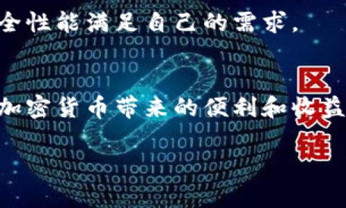    TPWallet收不到的币有哪些原因？  / 

 guanjianci  TPWallet, 加密货币, 钱包, 交易  /guanjianci 

一、引言
在这个数字货币飞速发展的时代，越来越多的人开始接触并使用加密货币钱包，其中TPWallet因其安全性和便捷性，受到了广泛认可。然而，许多用户在使用过程中都遇到过一个共同的问题：收到的币并没有显示。这时候，很多人都感到困惑和焦虑，不知道该如何处理。在这篇文章中，我们将详细探讨 TPWallet 收到的币未显示的原因以及解决方法，让你在使用钱包时更加放心。

二、TPWallet的概述
TPWallet是一款支持多种加密货币的数字钱包，它具备资金管理、安全存储和便捷交易等功能。用户可以轻松管理自己的数字资产，进行转账和收款操作。虽然它的用户界面友好，但在使用过程中，用户可能会遇到一些常见问题，比如币未显示。

三、币未显示的原因
当你在TPWallet中收到了币但没有显示时，可能是由以下几个原因造成的：

h41. 交易未确认/h4
加密货币交易需要经过区块链网络的确认，这个过程可能需要一定时间。如果你的交易还未被矿工确认，那么在钱包中无法立刻看到这笔交易。通常，交易确认的时间长短与网络拥堵情况、手续费的高低有关。

h42. 网络问题/h4
有时候，由于网络连接不稳定，你的TPWallet可能无法实时同步到账信息。这可能导致你在钱包中看不到最新的交易状态。在这种情况下，可以尝试切换网络或者等待一段时间后再查看。

h43. 钱包同步未完成/h4
TPWallet需要与区块链进行同步，才能显示最新的交易信息。如果钱包没有及时同步，可能会导致币未显示。你可以尝试手动刷新钱包，或者重启应用以确保同步完成。

h44. 发送地址错误/h4
在进行转账时，如果发送方或接收方地址输入错误，币会发送到错误的地址。这种情况不是钱包的问题，而是用户在操作时发生了失误。为了防止此类情况发生，建议在转账前仔细核对地址。

h45. 移动设备问题/h4
如果你使用的是手机端的TPWallet，一些手机的设置或软件问题也可能导致币未显示。例如，手机系统占用过多资源或者缓存满了，都会影响钱包的正常功能。

四、如何解决币未显示的问题
当你在TPWallet中发现币未显示时，可以按照以下步骤进行排查和解决：

h41. 检查交易状态/h4
首先，你可以在区块链浏览器中输入你的交易ID（txid），查看交易的确认状态。如果显示已确认但在钱包中依然没有显示，考虑其他原因。

h42. 刷新和重启钱包/h4
尝试在TPWallet中手动刷新一下，或者关闭应用程序后再重新打开。这种简单的操作有时能够解决显示延迟的问题。

h43. 检查网络连接/h4
确保你所使用的网络稳定，尝试切换到其他Wi-Fi或者使用移动数据。如果可能，试着在不同的时间段查看钱包，避开网络高峰期。

h44. 验证地址/h4
重新核实你的接收地址，确保没有出现输入错误。如果发现自己确实犯了错误，可以尝试联系发送方，询问是否能撤回交易。

h45. 清理设备缓存/h4
对于手机用户，可以尝试清理手机缓存，或者卸载重新安装TPWallet。确保设备有足够的内存来处理钱包的操作。

五、预防措施
为了避免未来再次出现币未显示的情况，用户可以采取以下预防措施：

h41. 不着急完成交易/h4
在进行加密货币交易时，保持冷静，确保所有信息的准确无误再进行转账，不要因为急于完成而导致错误。

h42. 适当选择交易手续费/h4
了解当前网络的拥堵情况，适当选择交易手续费以迅速完成交易，避免因手续费过低导致交易长时间未确认的情况。

h43. 养成查看交易记录的习惯/h4
定期查看自己的交易记录，了解每一笔交易的状态，以便在出现问题时能够及时发现并解决。

六、用户问题分析
为帮助用户更好地理解TPWallet使用过程中可能遇到的问题，我们还可以考虑以下几个相关的问题：

h41. TPWallet是否支持所有类型的加密货币？/h4
TPWallet是一款功能强大的钱包，但并不支持所有类型的加密货币。虽然主流币种如比特币、以太坊和许多ERC20代币均在支持列表内，但某些小众币种可能并不被支持。在使用前，请先查看TPWallet官网或相关社区，确认你所希望使用的加密货币是否受支持。

h42. TPWallet如何保证用户资金的安全性？/h4
安全性是数字钱包用户非常关心的问题。TPWallet采用多重安全措施来确保用户的资金安全，包括私钥本地存储、热钱包和冷钱包相结合的策略，以及采用行业领先的加密技术。此外，用户还应注意定期更新钱包应用，设置强密码，并开启两步验证保护账户。

七、如何选择合适的数字钱包
选择数字钱包时要考虑多个方面，比如安全性、易用性、支持的币种、费用等。在决定使用哪一款钱包前，最好先做一些调研，参考用户的评价和专业的分析，确保钱包的功能和安全性能满足自己的需求。

结语
在使用TPWallet或其他数字钱包时，用户可能会遇到各种意外情况。币未显示只是其中常见的一种问题，通过了解原因和解决方案，用户能够更好地驾驭自己的数字资产，享受加密货币带来的便利和收益。希望每一位用户都能在数字货币的世界中畅通无阻，稳稳享受这波数字经济的浪潮！

希望以上的信息能帮助到你，如果还有其他问题或需要进一步了解的地方，请随时留言，我们将竭诚为你解答。