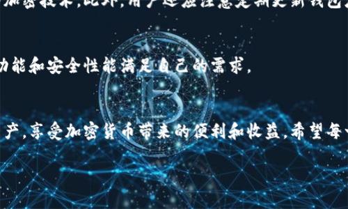    TPWallet收不到的币有哪些原因？  / 

 guanjianci  TPWallet, 加密货币, 钱包, 交易  /guanjianci 

一、引言
在这个数字货币飞速发展的时代，越来越多的人开始接触并使用加密货币钱包，其中TPWallet因其安全性和便捷性，受到了广泛认可。然而，许多用户在使用过程中都遇到过一个共同的问题：收到的币并没有显示。这时候，很多人都感到困惑和焦虑，不知道该如何处理。在这篇文章中，我们将详细探讨 TPWallet 收到的币未显示的原因以及解决方法，让你在使用钱包时更加放心。

二、TPWallet的概述
TPWallet是一款支持多种加密货币的数字钱包，它具备资金管理、安全存储和便捷交易等功能。用户可以轻松管理自己的数字资产，进行转账和收款操作。虽然它的用户界面友好，但在使用过程中，用户可能会遇到一些常见问题，比如币未显示。

三、币未显示的原因
当你在TPWallet中收到了币但没有显示时，可能是由以下几个原因造成的：

h41. 交易未确认/h4
加密货币交易需要经过区块链网络的确认，这个过程可能需要一定时间。如果你的交易还未被矿工确认，那么在钱包中无法立刻看到这笔交易。通常，交易确认的时间长短与网络拥堵情况、手续费的高低有关。

h42. 网络问题/h4
有时候，由于网络连接不稳定，你的TPWallet可能无法实时同步到账信息。这可能导致你在钱包中看不到最新的交易状态。在这种情况下，可以尝试切换网络或者等待一段时间后再查看。

h43. 钱包同步未完成/h4
TPWallet需要与区块链进行同步，才能显示最新的交易信息。如果钱包没有及时同步，可能会导致币未显示。你可以尝试手动刷新钱包，或者重启应用以确保同步完成。

h44. 发送地址错误/h4
在进行转账时，如果发送方或接收方地址输入错误，币会发送到错误的地址。这种情况不是钱包的问题，而是用户在操作时发生了失误。为了防止此类情况发生，建议在转账前仔细核对地址。

h45. 移动设备问题/h4
如果你使用的是手机端的TPWallet，一些手机的设置或软件问题也可能导致币未显示。例如，手机系统占用过多资源或者缓存满了，都会影响钱包的正常功能。

四、如何解决币未显示的问题
当你在TPWallet中发现币未显示时，可以按照以下步骤进行排查和解决：

h41. 检查交易状态/h4
首先，你可以在区块链浏览器中输入你的交易ID（txid），查看交易的确认状态。如果显示已确认但在钱包中依然没有显示，考虑其他原因。

h42. 刷新和重启钱包/h4
尝试在TPWallet中手动刷新一下，或者关闭应用程序后再重新打开。这种简单的操作有时能够解决显示延迟的问题。

h43. 检查网络连接/h4
确保你所使用的网络稳定，尝试切换到其他Wi-Fi或者使用移动数据。如果可能，试着在不同的时间段查看钱包，避开网络高峰期。

h44. 验证地址/h4
重新核实你的接收地址，确保没有出现输入错误。如果发现自己确实犯了错误，可以尝试联系发送方，询问是否能撤回交易。

h45. 清理设备缓存/h4
对于手机用户，可以尝试清理手机缓存，或者卸载重新安装TPWallet。确保设备有足够的内存来处理钱包的操作。

五、预防措施
为了避免未来再次出现币未显示的情况，用户可以采取以下预防措施：

h41. 不着急完成交易/h4
在进行加密货币交易时，保持冷静，确保所有信息的准确无误再进行转账，不要因为急于完成而导致错误。

h42. 适当选择交易手续费/h4
了解当前网络的拥堵情况，适当选择交易手续费以迅速完成交易，避免因手续费过低导致交易长时间未确认的情况。

h43. 养成查看交易记录的习惯/h4
定期查看自己的交易记录，了解每一笔交易的状态，以便在出现问题时能够及时发现并解决。

六、用户问题分析
为帮助用户更好地理解TPWallet使用过程中可能遇到的问题，我们还可以考虑以下几个相关的问题：

h41. TPWallet是否支持所有类型的加密货币？/h4
TPWallet是一款功能强大的钱包，但并不支持所有类型的加密货币。虽然主流币种如比特币、以太坊和许多ERC20代币均在支持列表内，但某些小众币种可能并不被支持。在使用前，请先查看TPWallet官网或相关社区，确认你所希望使用的加密货币是否受支持。

h42. TPWallet如何保证用户资金的安全性？/h4
安全性是数字钱包用户非常关心的问题。TPWallet采用多重安全措施来确保用户的资金安全，包括私钥本地存储、热钱包和冷钱包相结合的策略，以及采用行业领先的加密技术。此外，用户还应注意定期更新钱包应用，设置强密码，并开启两步验证保护账户。

七、如何选择合适的数字钱包
选择数字钱包时要考虑多个方面，比如安全性、易用性、支持的币种、费用等。在决定使用哪一款钱包前，最好先做一些调研，参考用户的评价和专业的分析，确保钱包的功能和安全性能满足自己的需求。

结语
在使用TPWallet或其他数字钱包时，用户可能会遇到各种意外情况。币未显示只是其中常见的一种问题，通过了解原因和解决方案，用户能够更好地驾驭自己的数字资产，享受加密货币带来的便利和收益。希望每一位用户都能在数字货币的世界中畅通无阻，稳稳享受这波数字经济的浪潮！

希望以上的信息能帮助到你，如果还有其他问题或需要进一步了解的地方，请随时留言，我们将竭诚为你解答。