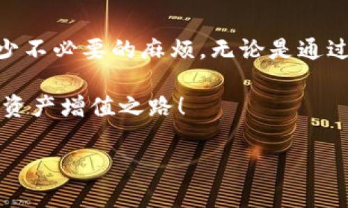 如何在TPWallet中提取资产，没有HT该怎么办？

在数字货币的世界中，钱包的选择和使用都显得尤为重要。不少用户在使用TPWallet时，可能会遭遇没有HT（Heco Token）时该如何提现的问题。在这篇文章中，我们将详细解答这个疑问，并为您提供实际可行的解决方案和技巧。无论您是加密货币的新手还是老手，相信都能从中得到一些帮助。

前言

TPWallet作为一个多链钱包，不仅支持Heco链，还能处理Ethereum、BSC等其他链上的资产。然而，许多用户在提现时，由于缺少HT，可能会感觉无从下手。HT不仅是Heco链的原生代币，也是用于支付交易费用的基础币种。因此，在进行资产转移时，拥有一些HT是非常重要的。接下来，我们将讨论如何在没有HT的情况下仍然能够顺利提现。

第一步：了解TPWallet提现流程

在我们解决没有HT的问题之前，首先需要了解TPWallet的提现流程。通常而言，提现的步骤比较简单，主要分为以下几个步骤：

1. 登录TPWallet账户。
2. 选择想要提现的资产。
3. 输入提现金额和目标地址。
4. 确认交易信息。
5. 提交提现请求。

然而，在这个过程中，尤其是在Heco链上，您需要一定数量的HT来支付交易费用。因此，如果您的账户中没有HT，就无法完成提现。这时，您就需要寻找其他的解决方案。

第二步：获取HT的方法

不少用户在没有HT的情况下，可能会感到焦虑，甚至烦恼。其实，解决这个问题的方法有很多，以下是几种常见且有效的获取HT的途径：

通过交易所购买HT
如果您在某个中心化交易所有账户，您可以直接在该平台上购买HT。大多数交易所都支持HT交易，您只需用其他主流币种（如BTC、ETH、USDT等）进行转换即可。在购买完成后，将HT提取至您的TPWallet地址，再进行提现。

通过去中心化交易所（DEX）交换资产
如果您不愿意使用中心化交易所，去中心化交易所（如Uniswap或PancakeSwap）也是一个不错的选择。您可以将持有的其他代币通过流动性池交换为HT。在这个过程中，请确保您在支持Heco链的DEX上操作。

寻求朋友的帮助
在加密货币社区中，寻求朋友的帮助也是常见的做法。如果您有朋友持有一些HT，可以请他们帮忙转账。通过这种方式，您可以迅速获得所需的HT，而无需多余的手续费和复杂的操作。

将其他资产转移至Heco链
如果您在其他链上持有资产，也可以考虑将这些资产桥接到Heco链，通过链上的桥接工具，将资产转换为HT。在这个过程中，可能需要支付一定的费用，但终究能解决您当前的问题。

第三步：完成提现操作

一旦您成功获取了HT，接下来就可以回到TPWallet进行提现操作。根据我们的介绍，您只需要按照提现流程，选择提现的资产、输入金额和目标地址，确认信息后提交请求即可。在确认交易时，请仔细检查所有信息，确保不会出现错误。

常见问题解答

问题1：没有HT会影响我的交易吗？
在Heco链上，HT作为手续费代币，如果您想进行任何的交易或者提现，都会受到HT的影响。如果没有HT，您将无法完成任何的链上操作，这也是很多用户在使用TPWallet时碰到的一个障碍。因此，为了确保顺利进行交易，我们建议用户事先准备好一定数量的HT。

问题2：如何避免将来再次遇到没有HT的问题？
对于大多数数字货币用户来说，提前做好准备是非常重要的。为了避免再次遇到没有HT的问题，您可以采取以下策略：

1. **定期检查余额**：定期查看您在TPWallet中的HT余额，确保始终保持一定的量，以备不时之需。
2. **设置自动提醒**：如果TPWallet支持设置提醒功能，可以定制在信息不足时及时通知自己，避免对提现造成影响。
3. **了解市场变化**：多了解市场情报和价格波动，适时调整自己的持币策略，确保资产的灵活性和流动性。

总结

经过以上分析，我们希望能够帮助您解决在TPWallet中没有HT时如何提现的问题。数字货币市场虽然波动较大，但通过了解相关知识和技巧，可以有效减少不必要的麻烦。无论是通过交易所购买还是通过乐于助人的朋友获取HT，掌握这些方法将使您在日后的操作中更加从容。

当然，加密货币市场千变万化，灵活应对是每位用户都需要具备的能力。希望您能在这条路上走得更远，充分利用TPWallet这一强大的工具，实现您的数字资产增值之路！

如何在TPWallet中提取资产，没有HT该怎么办？