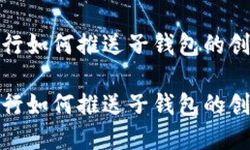 数字银行如何推送子钱包的创新策略

数字银行如何推送子钱包的创新策略