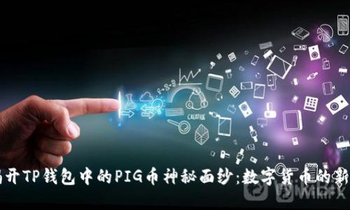 揭开TP钱包中的PIG币神秘面纱：数字货币的新星