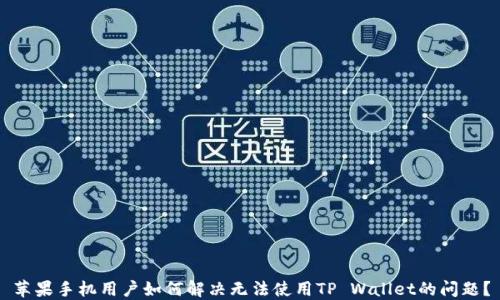 
苹果手机用户如何解决无法使用TP Wallet的问题？