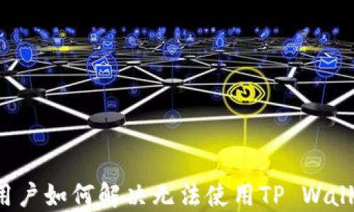 
苹果手机用户如何解决无法使用TP Wallet的问题？